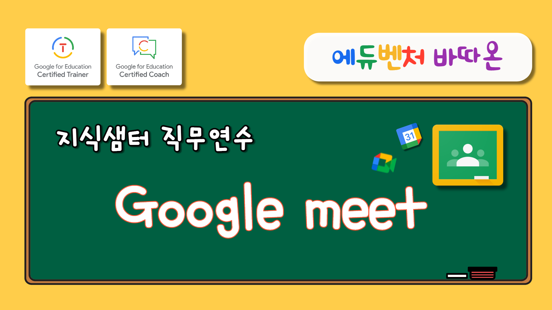 [에듀벤처 바따온] 구글클래스룸과 캘린더와 함께하는 'Google meet'